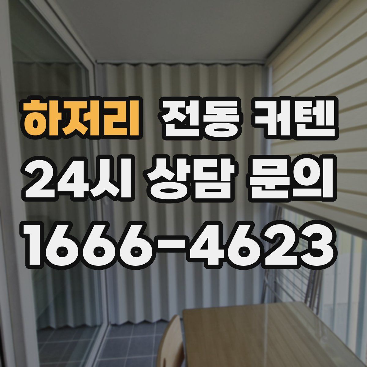하저리 전동 커텐