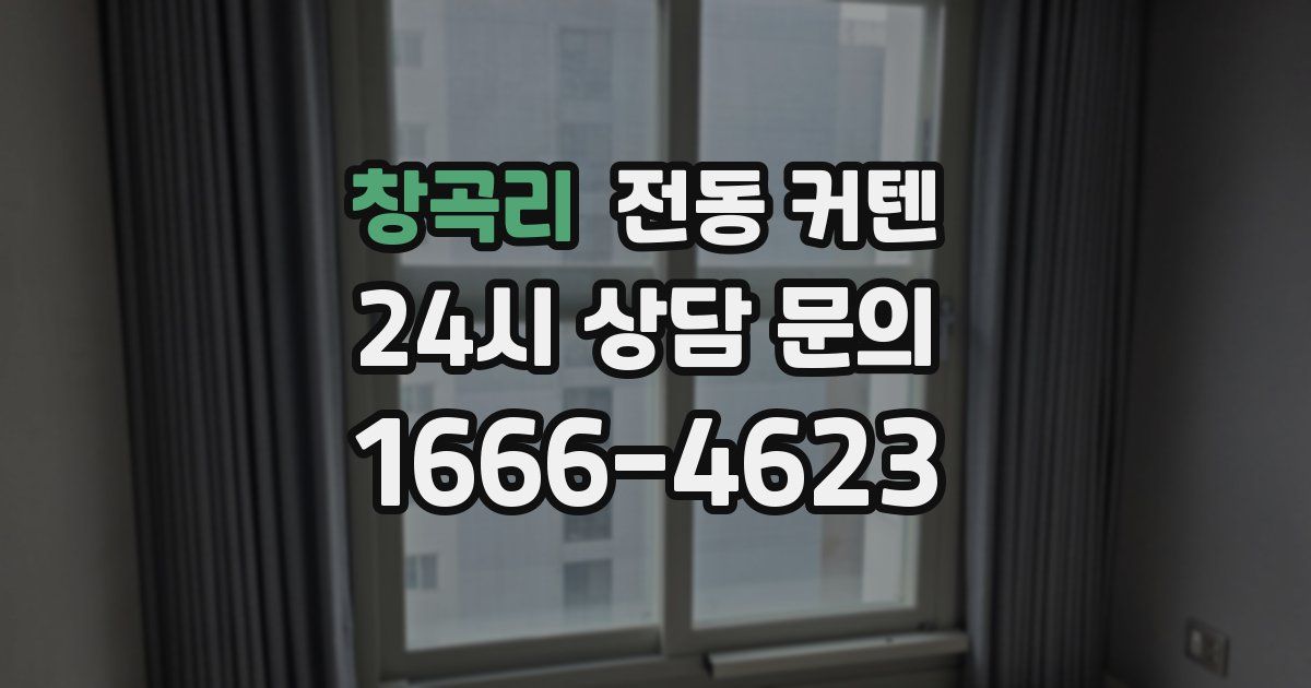 창곡리 전동 커텐