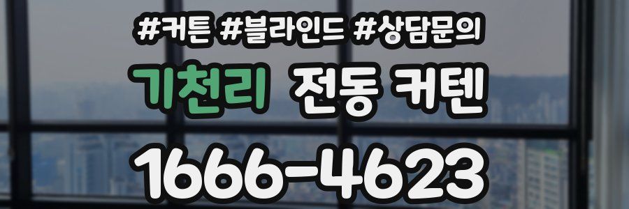 기천리 전동 커텐