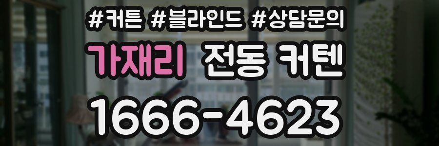 가재리 전동 커텐