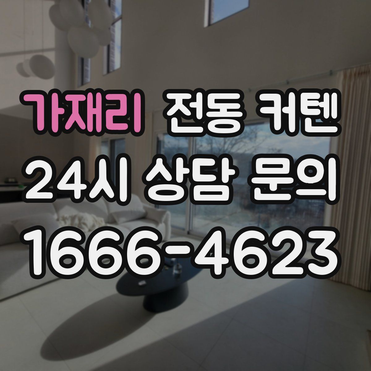가재리 전동 커텐