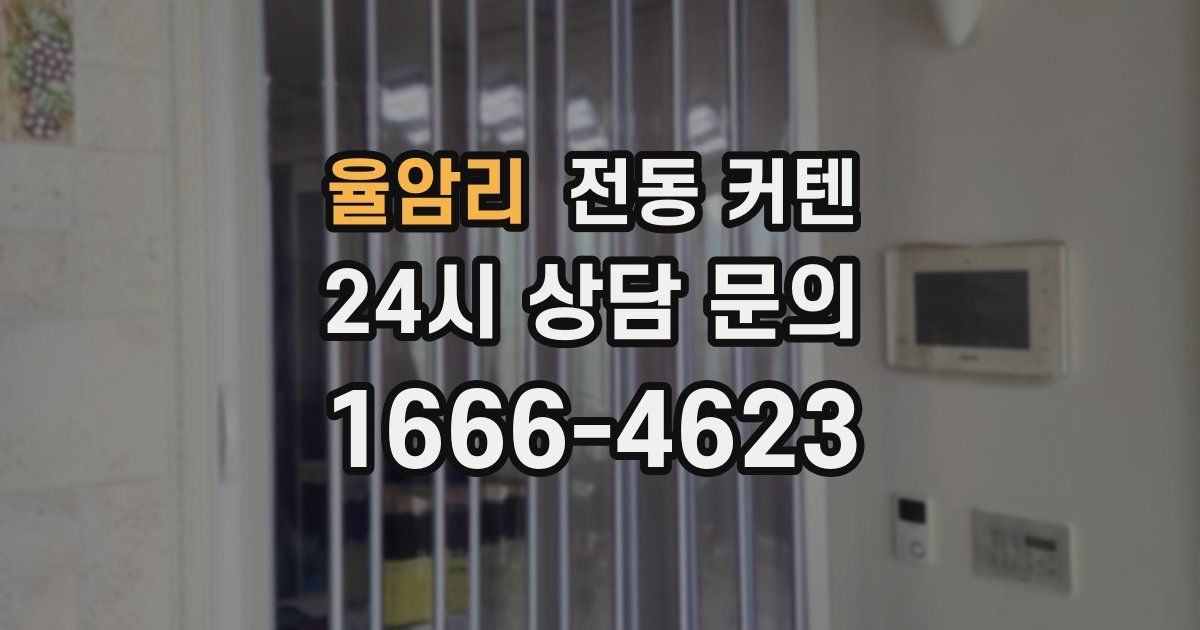 율암리 전동 커텐
