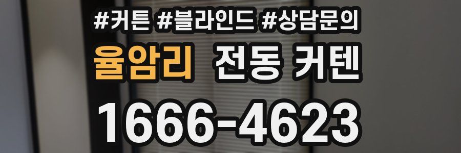 율암리 전동 커텐