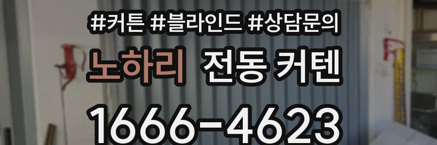 노하리 전동 커텐