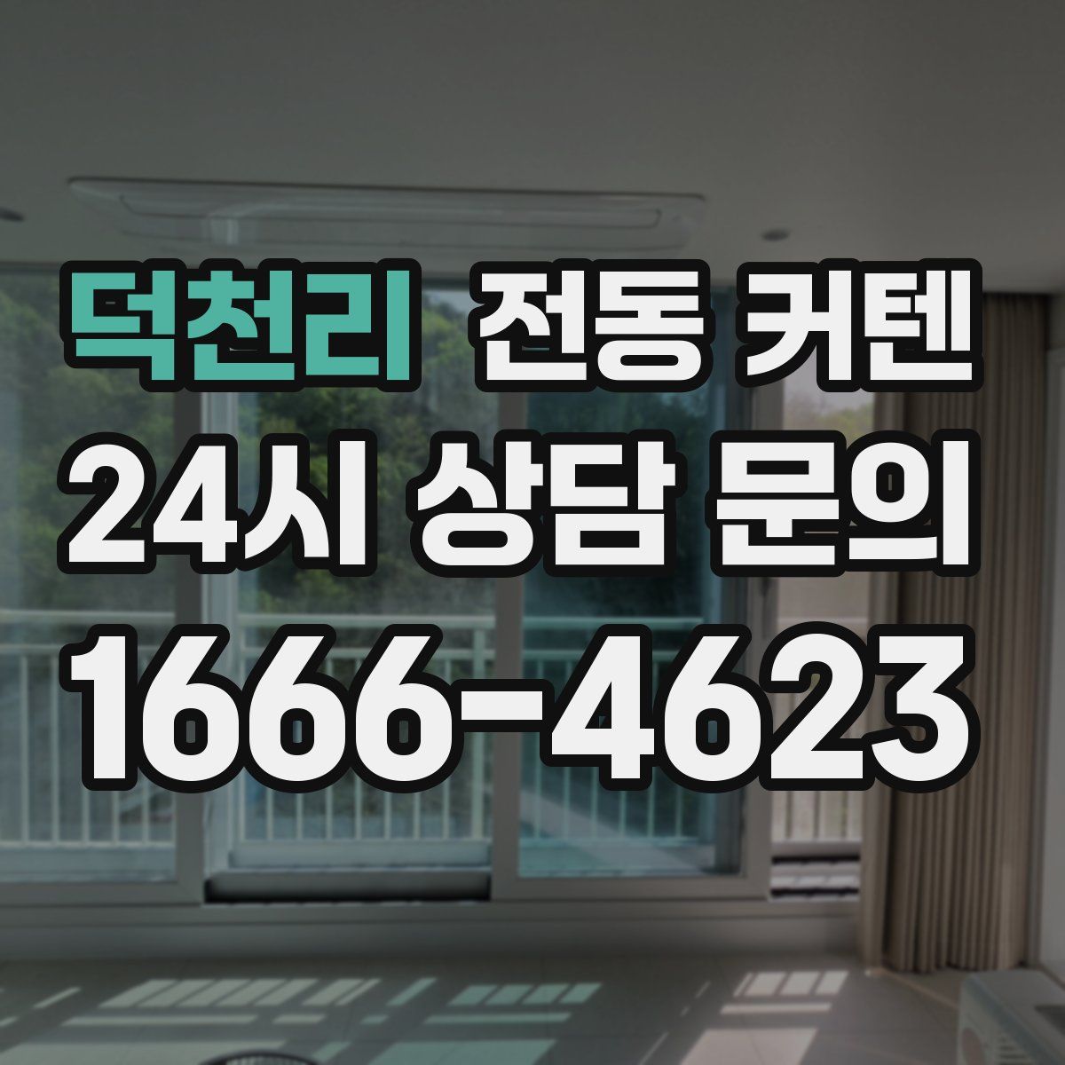 덕천리 전동 커텐