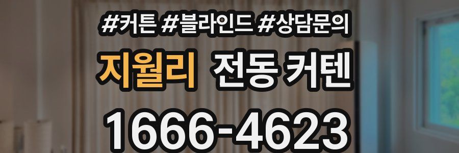 지월리 전동 커텐