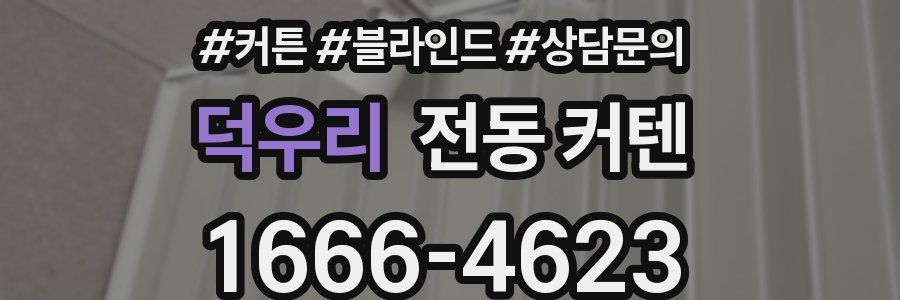 덕우리 전동 커텐