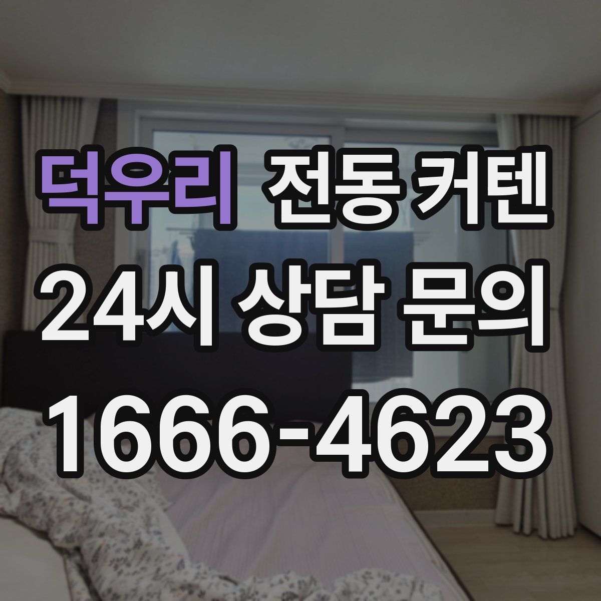 덕우리 전동 커텐