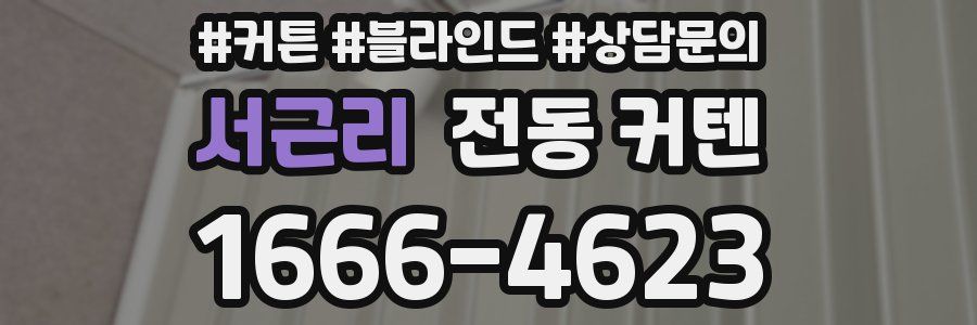 서근리 전동 커텐