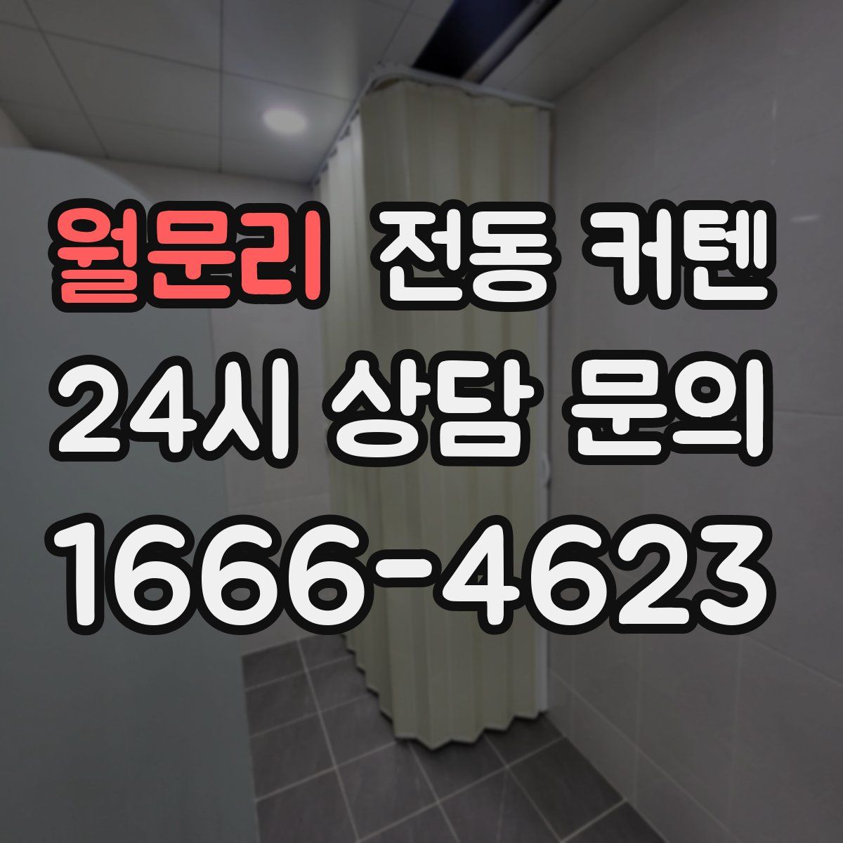 월문리 전동 커텐