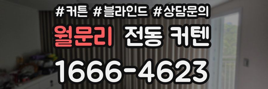 월문리 전동 커텐