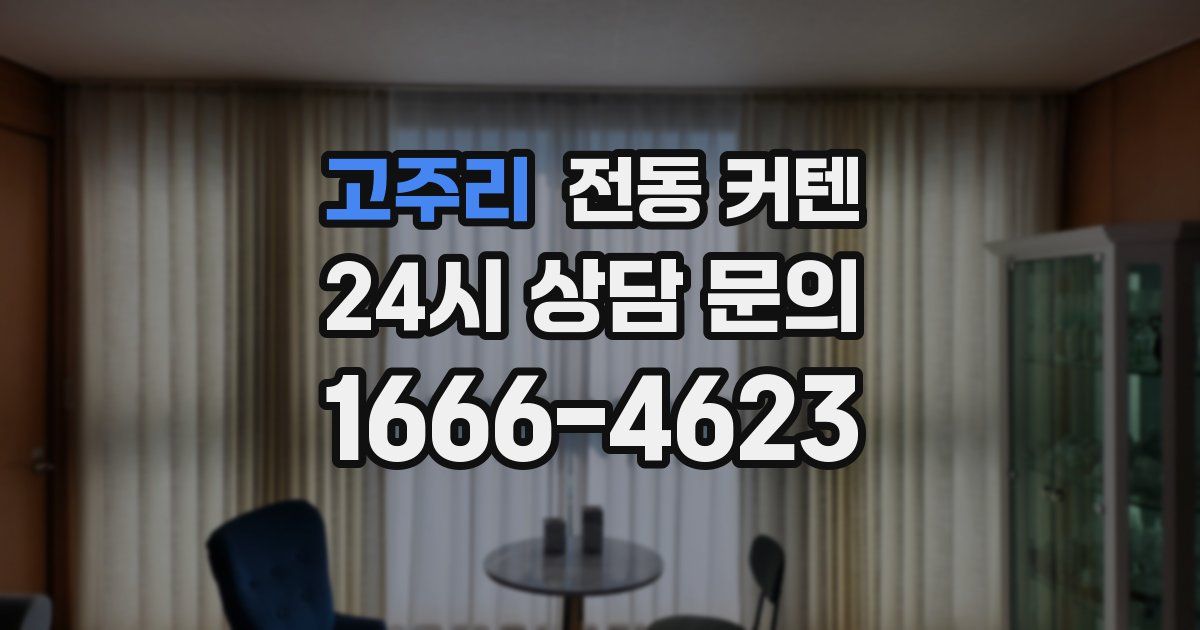 고주리 전동 커텐