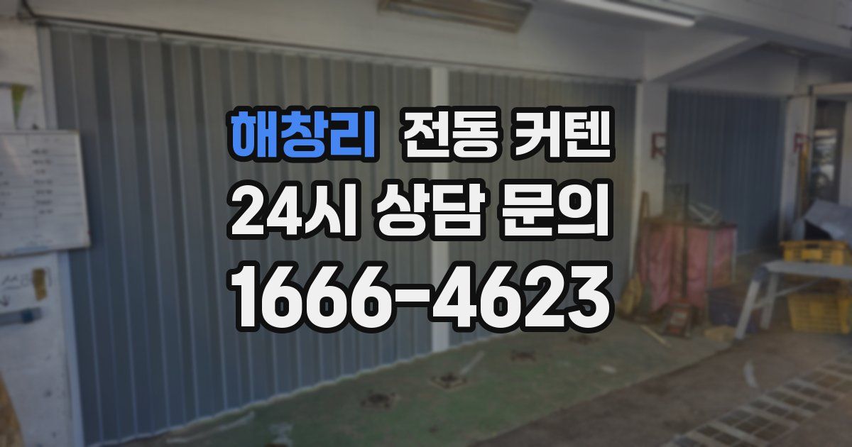 해창리 전동 커텐