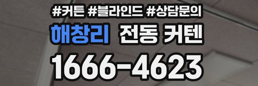 해창리 전동 커텐