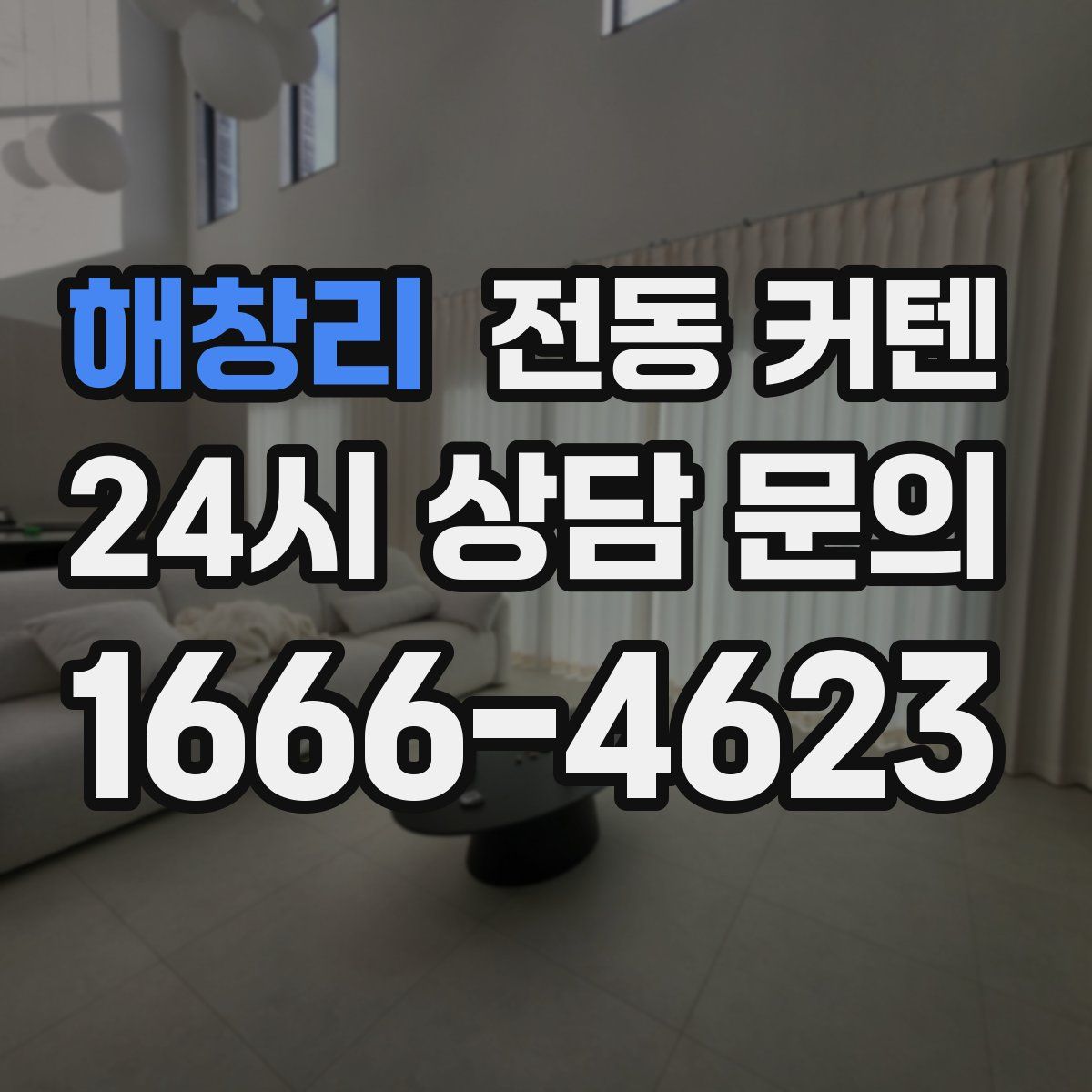 해창리 전동 커텐
