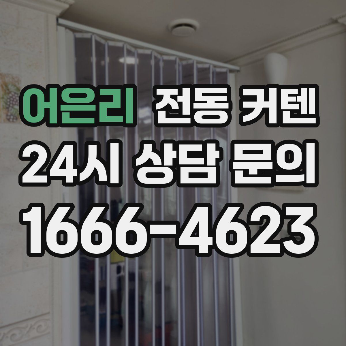 어은리 전동 커텐