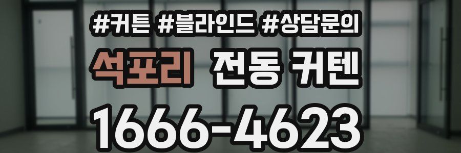 석포리 전동 커텐