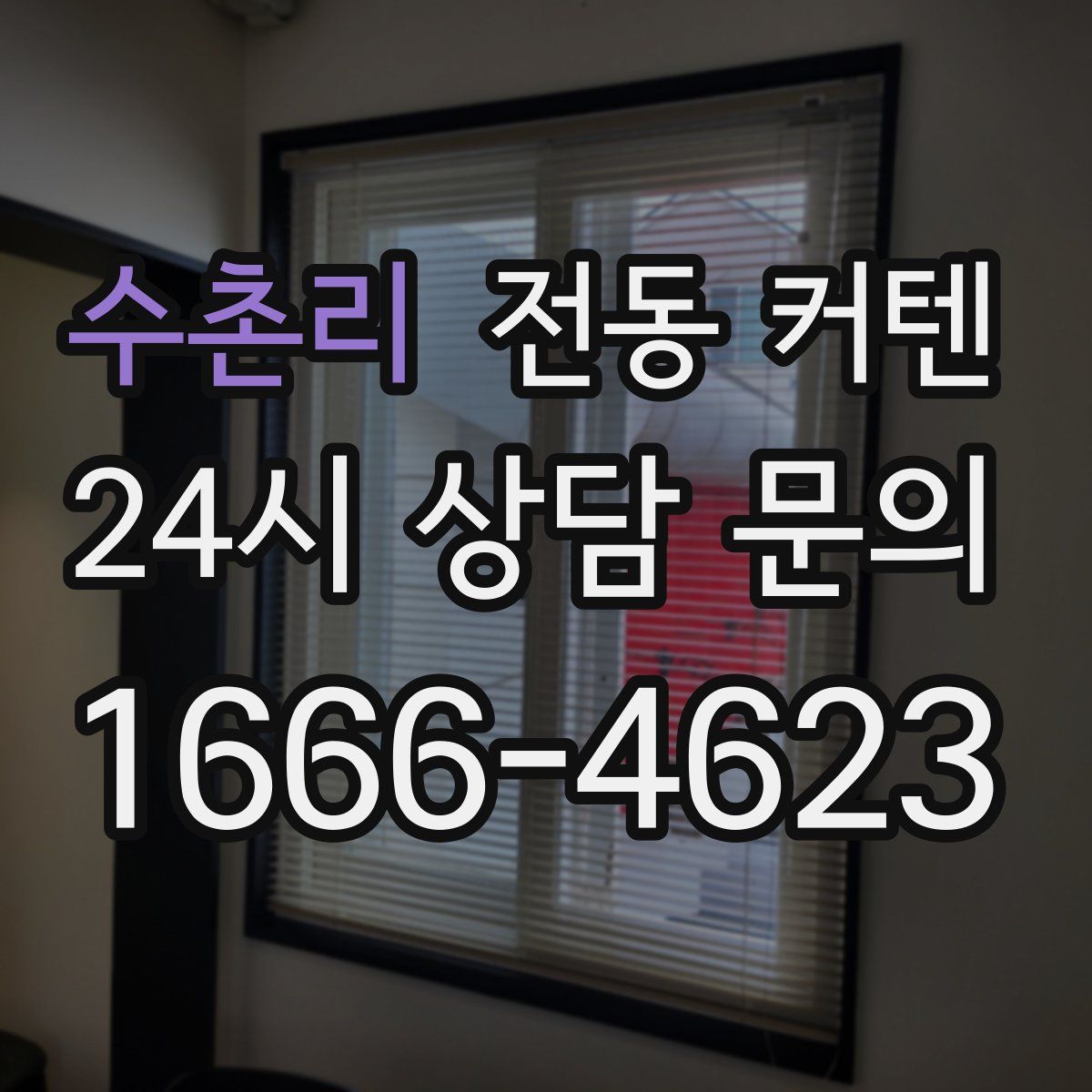 수촌리 전동 커텐