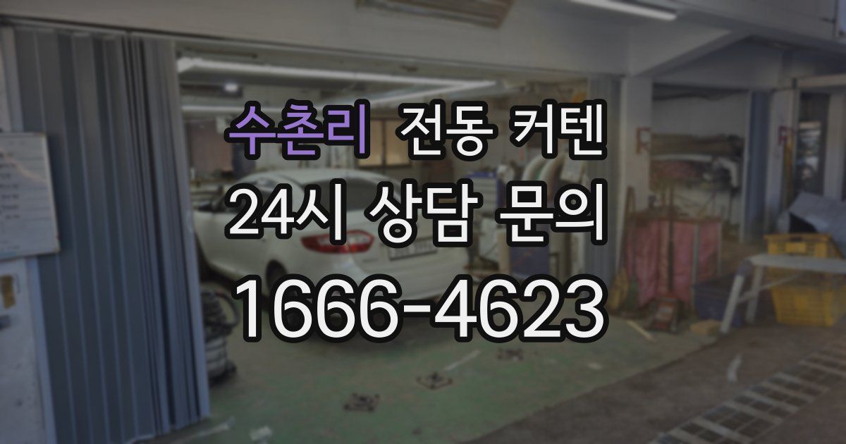 수촌리 전동 커텐