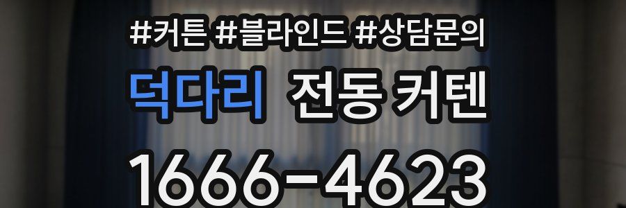 덕다리 전동 커텐