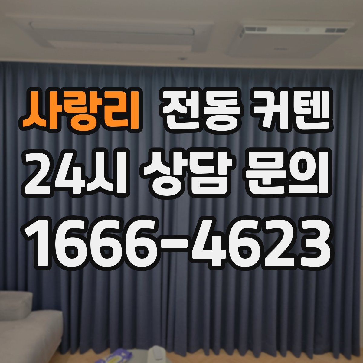 사랑리 전동 커텐