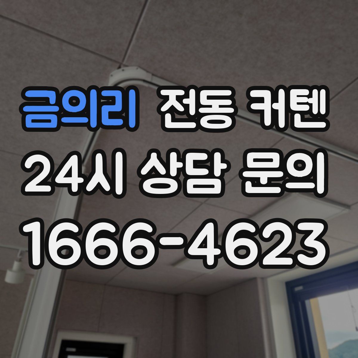 금의리 전동 커텐