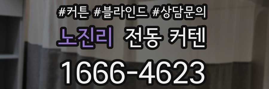 노진리 전동 커텐
