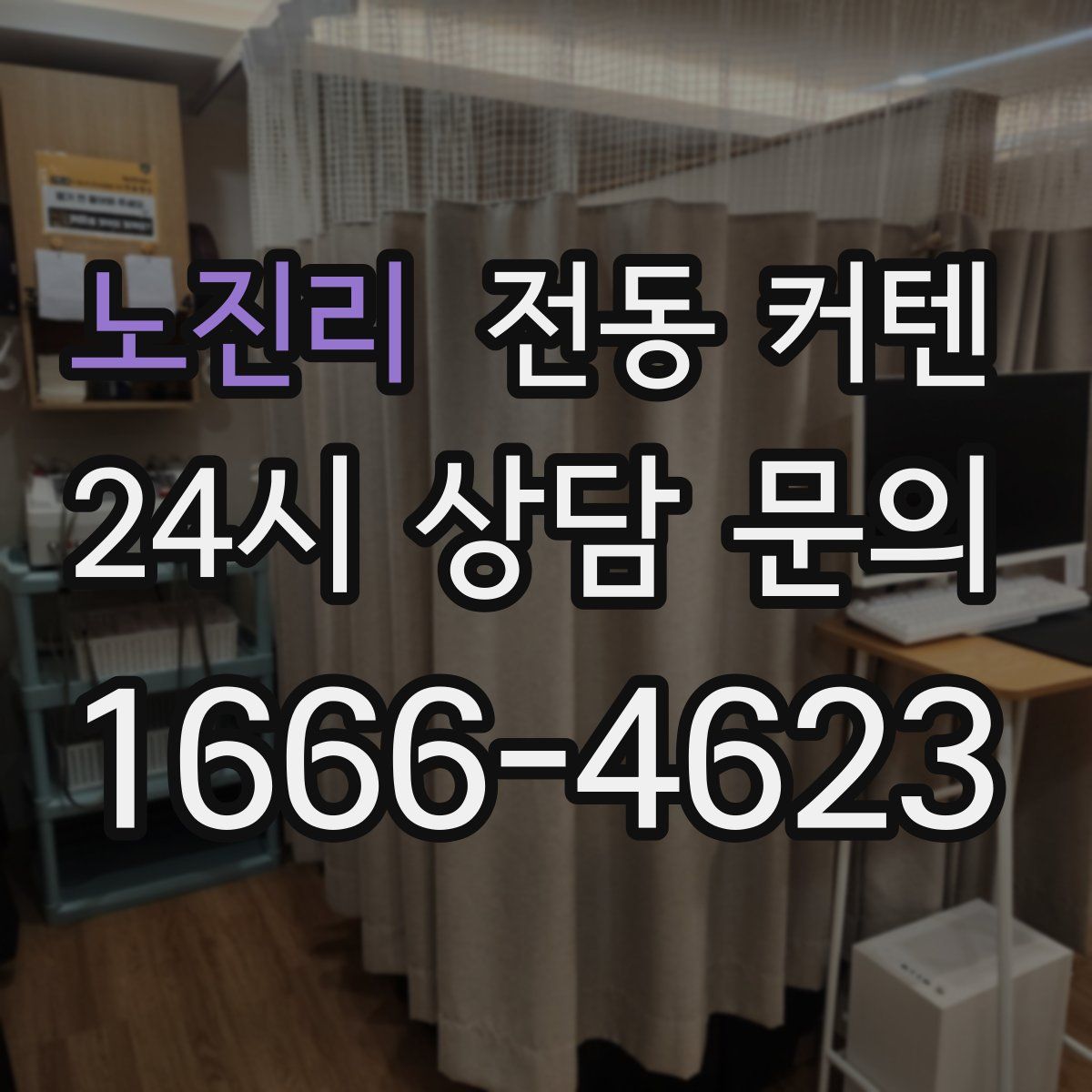 노진리 전동 커텐