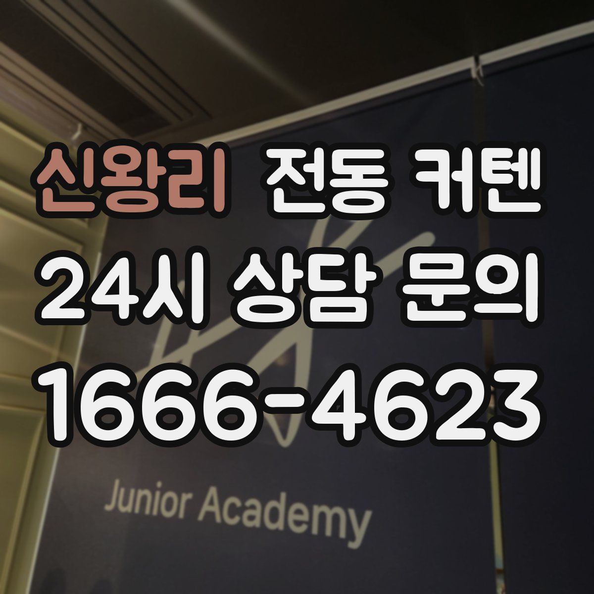신왕리 전동 커텐