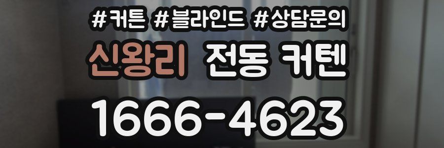 신왕리 전동 커텐