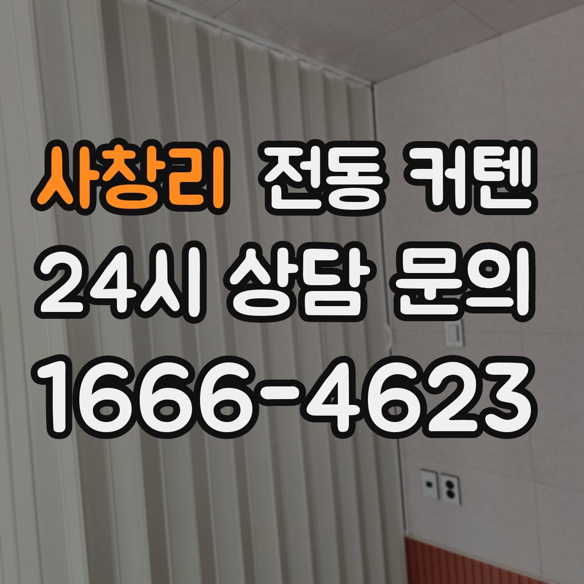 사창리 전동 커텐