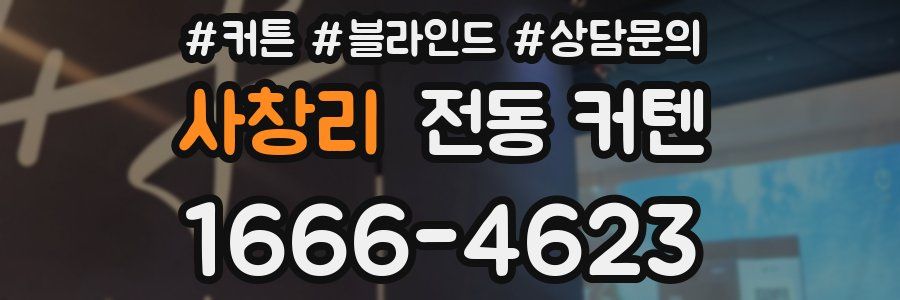 사창리 전동 커텐