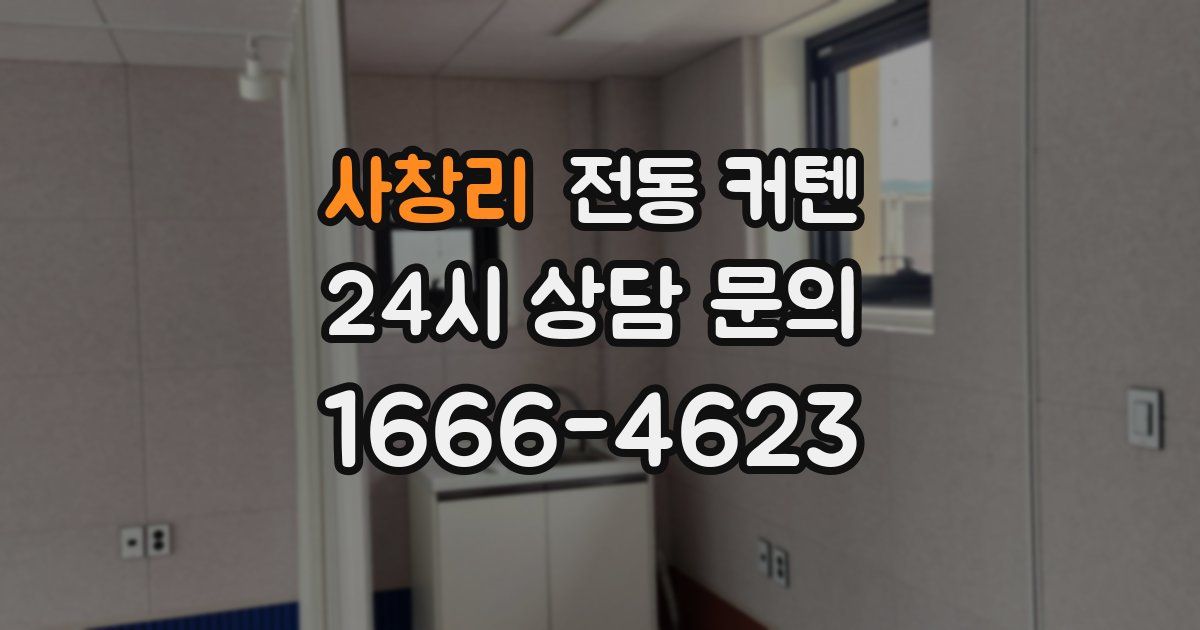 사창리 전동 커텐