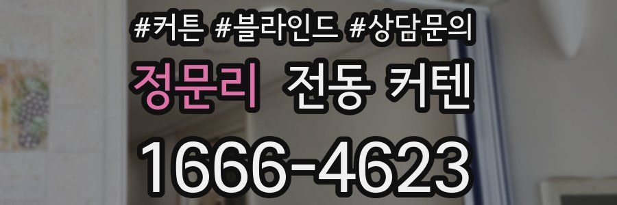 정문리 전동 커텐