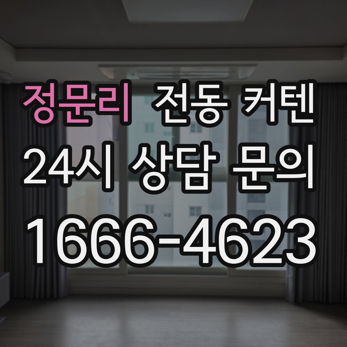정문리 전동 커텐