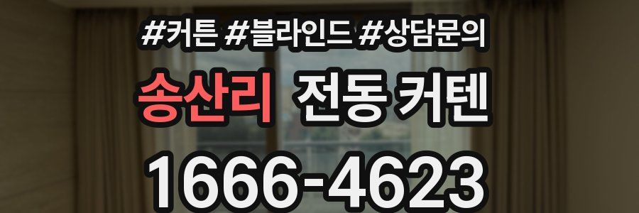 송산리 전동 커텐