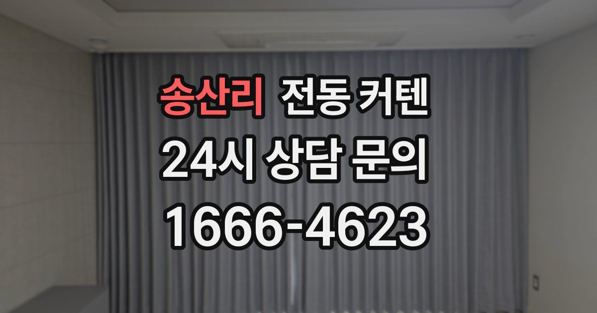 송산리 전동 커텐
