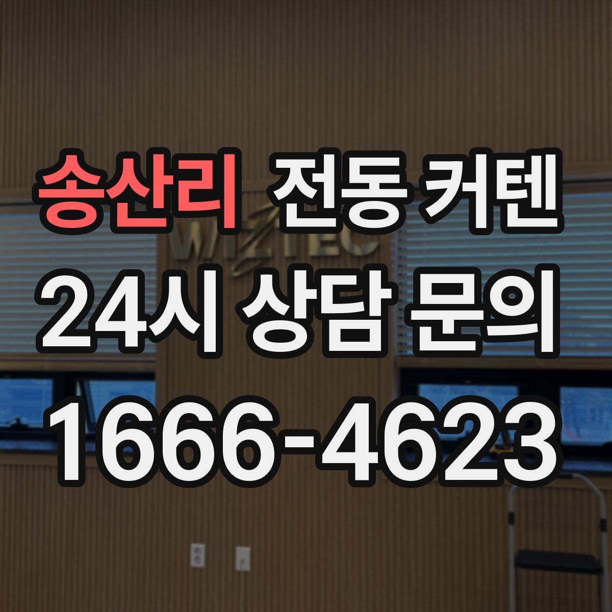 송산리 전동 커텐