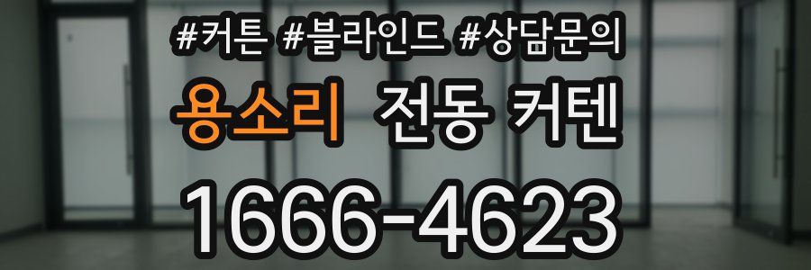 용소리 전동 커텐