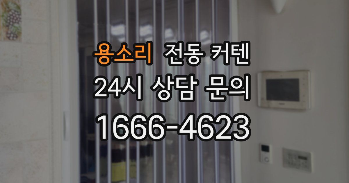 용소리 전동 커텐