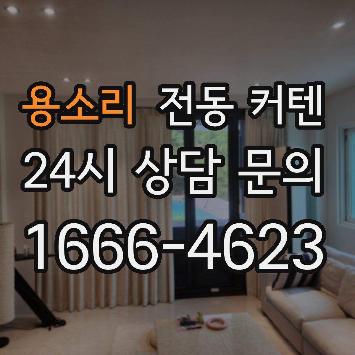 용소리 전동 커텐