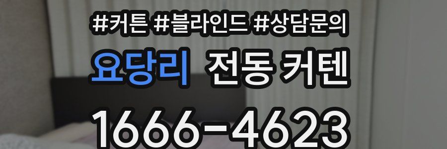 요당리 전동 커텐