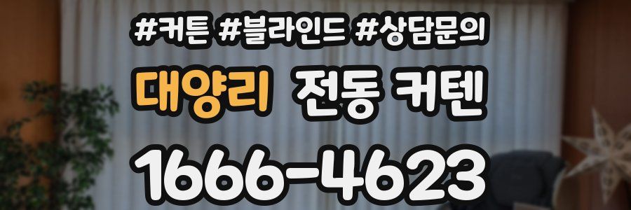 대양리 전동 커텐