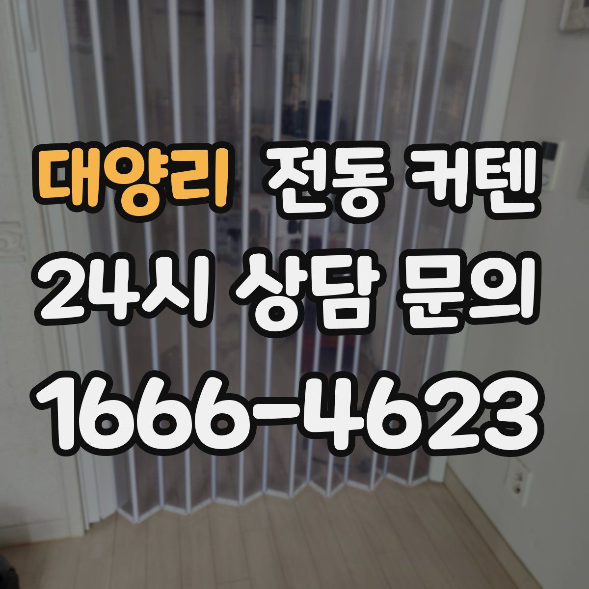 대양리 전동 커텐