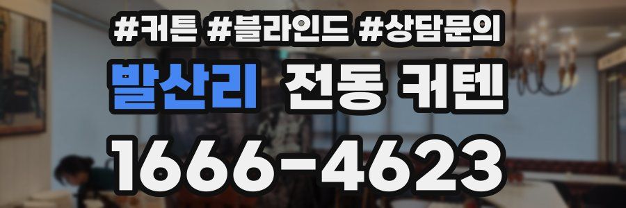 발산리 전동 커텐