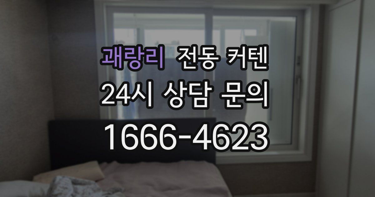 괘랑리 전동 커텐