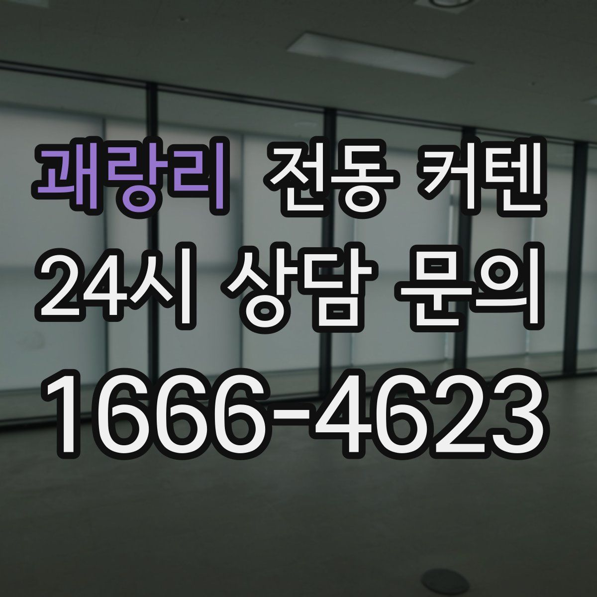 괘랑리 전동 커텐