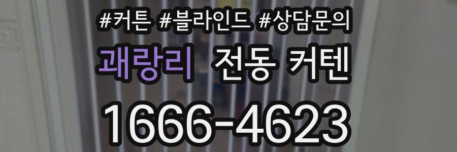 괘랑리 전동 커텐