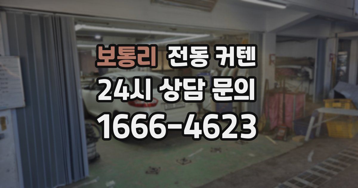 보통리 전동 커텐