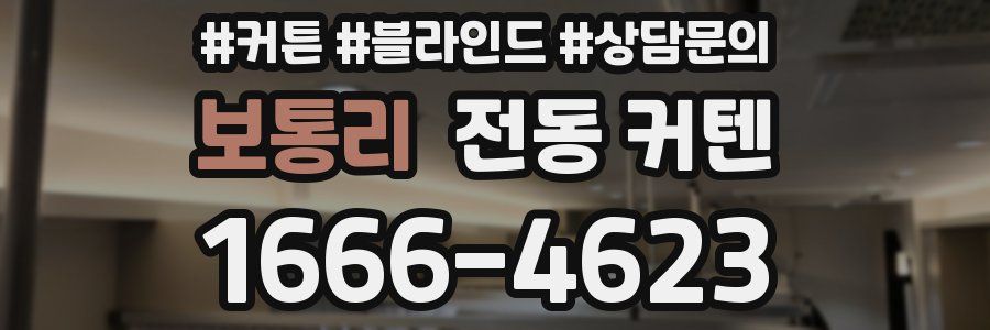 보통리 전동 커텐